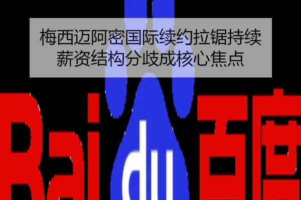梅西迈阿密国际续约拉锯持续 薪资结构分歧成核心焦点