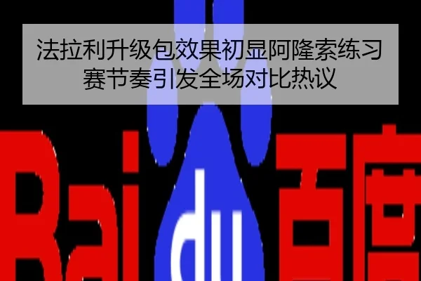 法拉利升级包效果初显阿隆索练习赛节奏引发全场对比热议